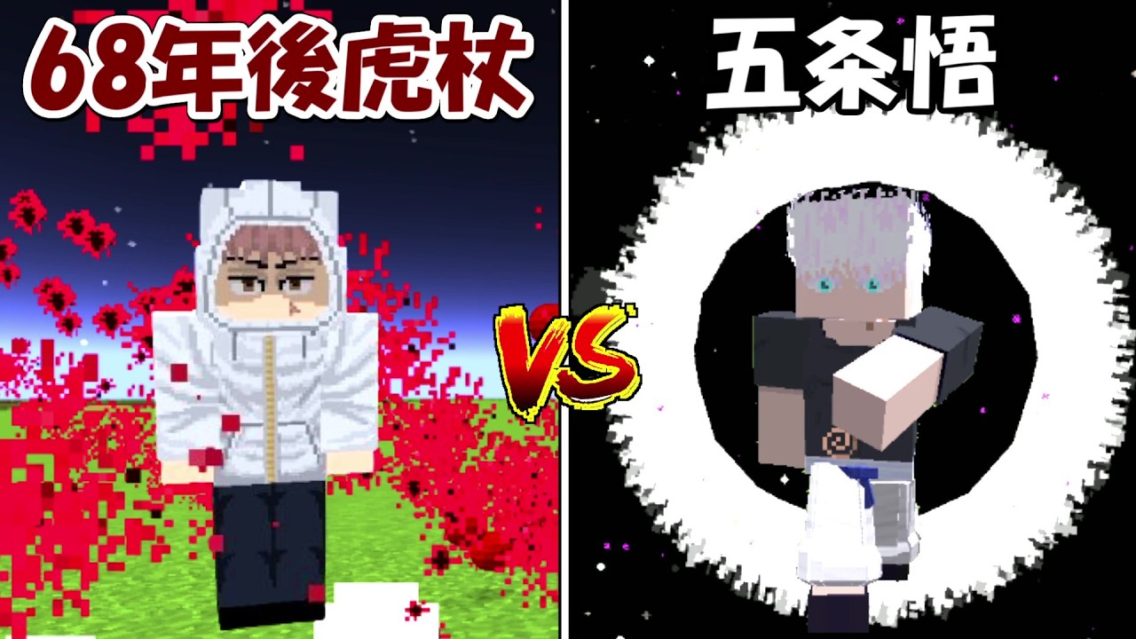 【Minecraft】68年後の虎杖悠仁vs五条悟！！どっちが強い！？【呪術廻戦】