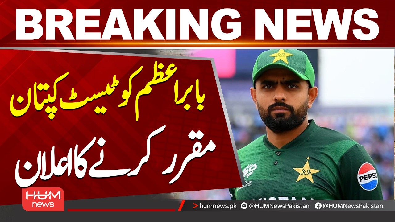 Babar Azam Appointed Pakistan Test Captain | Big PCB Announcement| Hum News | Pakistan