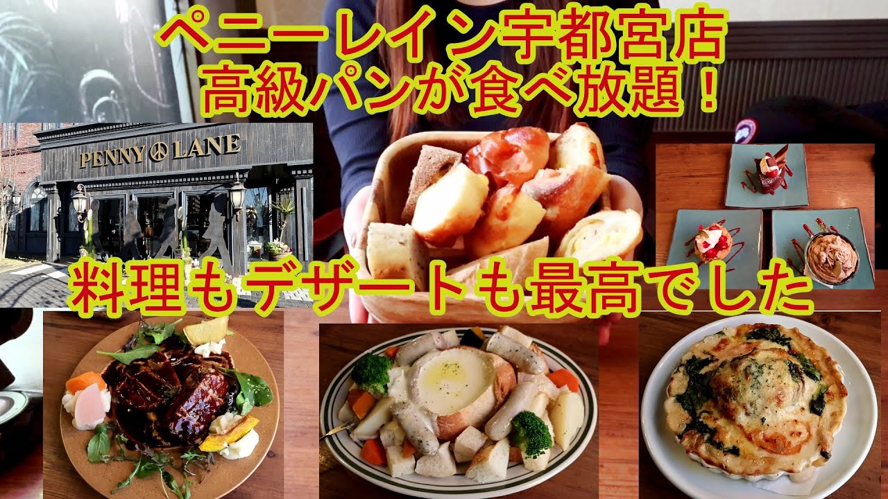 【グルメ女子】ペニーレイン宇都宮店でランチしたら最高でした！高級パン食べ放題で料理＆デザートも美味しかった【食べ放題】【シェアハピ】