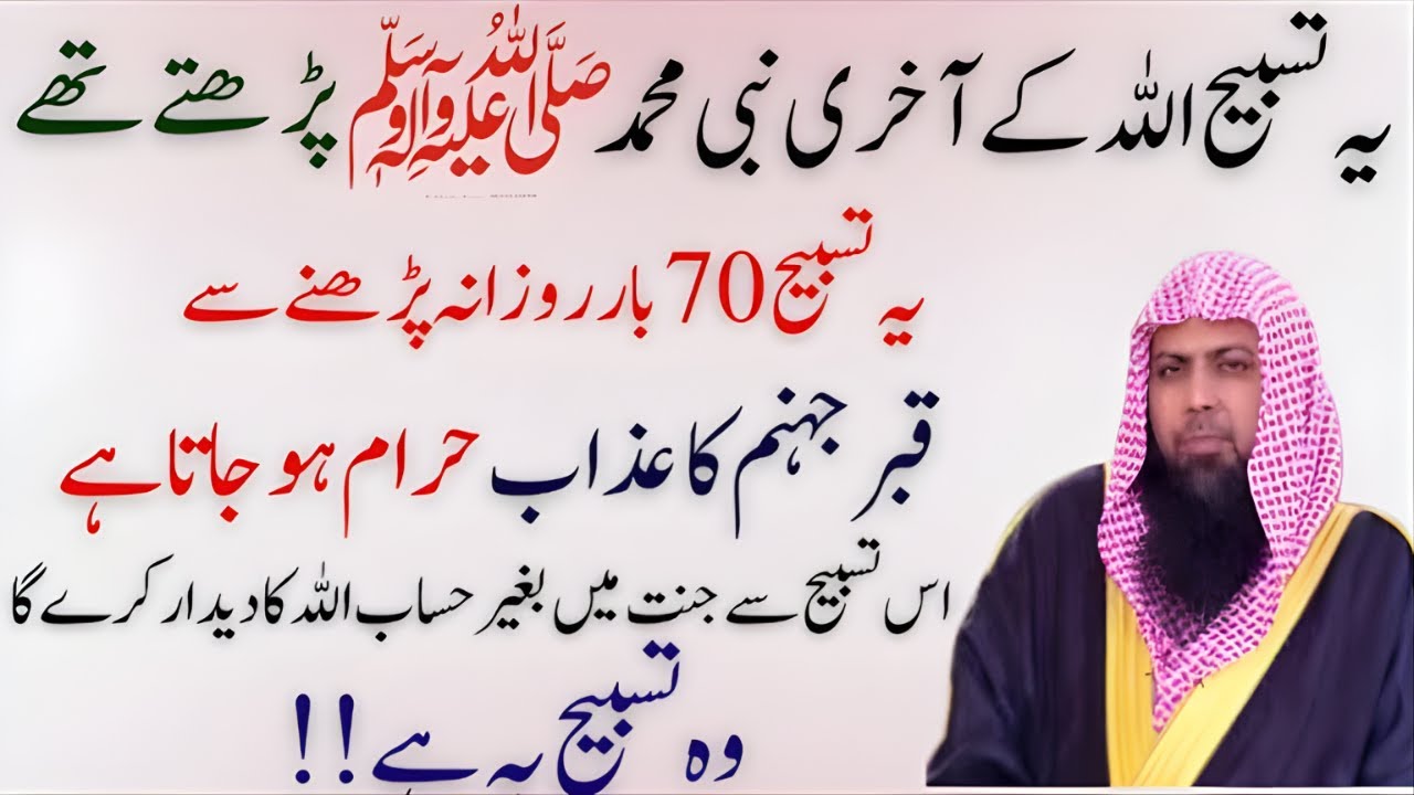 Yeh tasbeeh Allah ke aakhri Nabi Muhammad ﷺ parhte thay! 70 baar rozana parhne | Qari Sohaib Ahmed