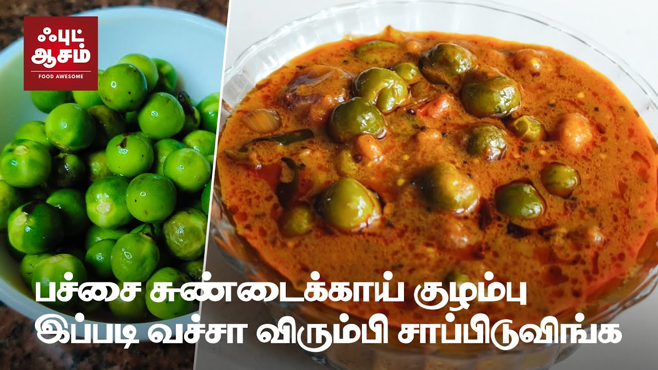 பச்சை சுண்டைக்காய் குழம்பு வச்சா விரும்பி சாப்பிடுவிங்க / Sundakkai kulambu in tamil