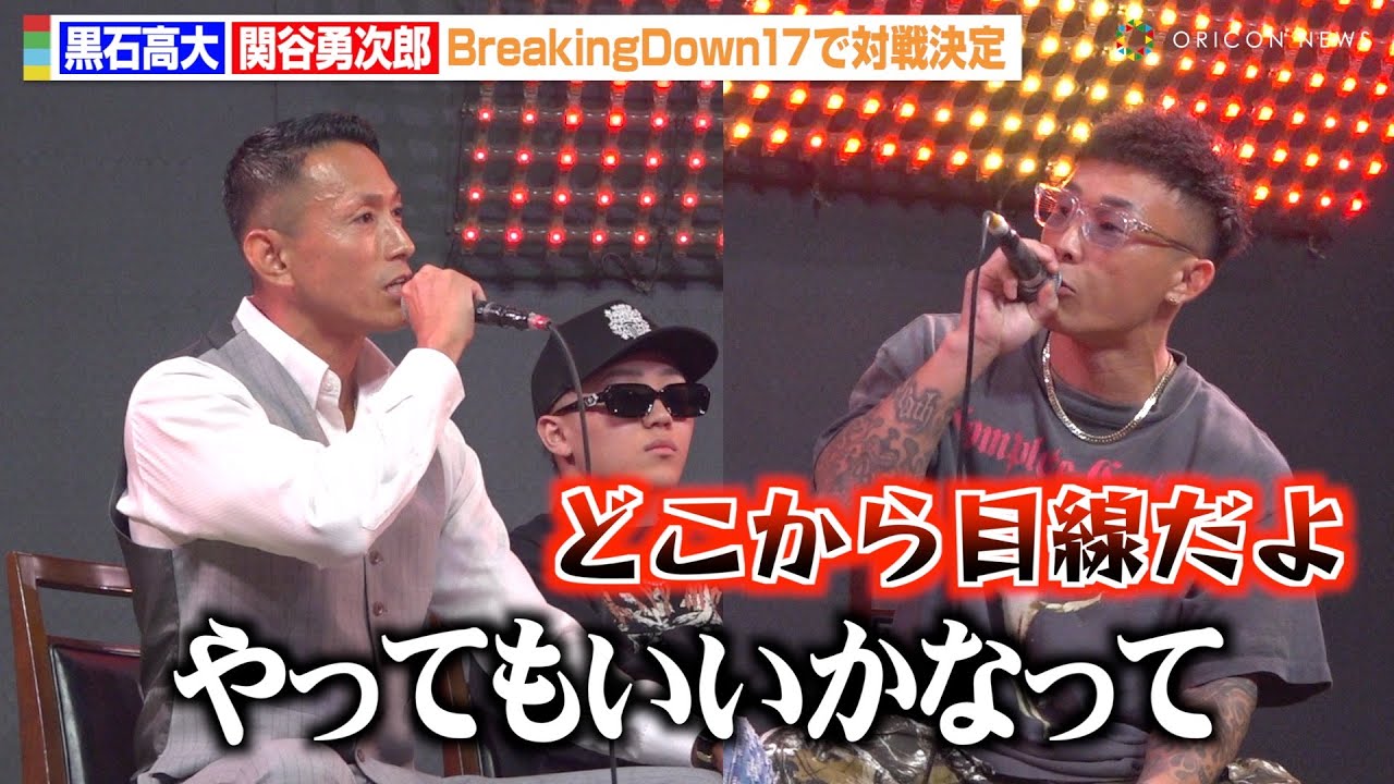 【BreakingDown】黒石高大が復帰！“因縁”関谷勇次郎と対戦決定で舌戦　『BreakingDown17』対戦カード発表会見