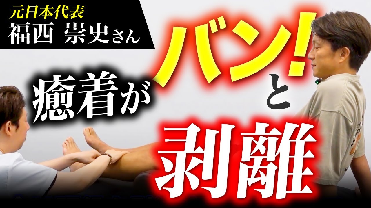 【激痛が1秒で解消】ツヤツヤのすねは腫れている!?癒着を剥がして関節の機能を取り戻す【福西崇史さん】