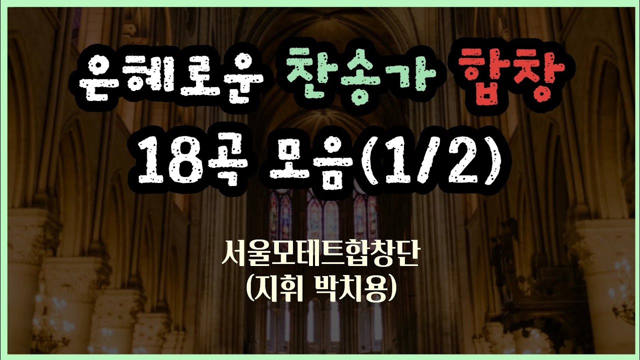 [찬송가합창]은혜로운 찬송가 