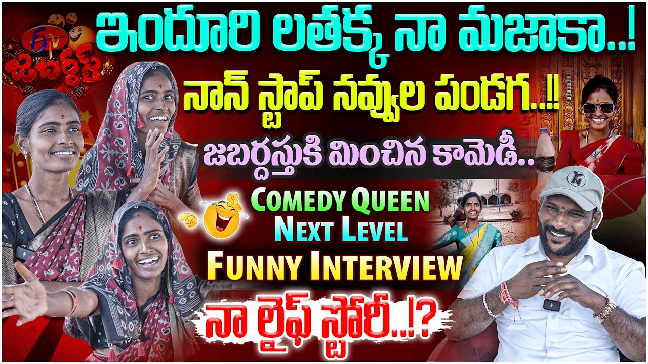 Comedy Queen : నాన్ స్టాప్ నవ్వుల పండగ..!! | Induri Latha లైఫ్ స్టోరీ..! | #e96tv