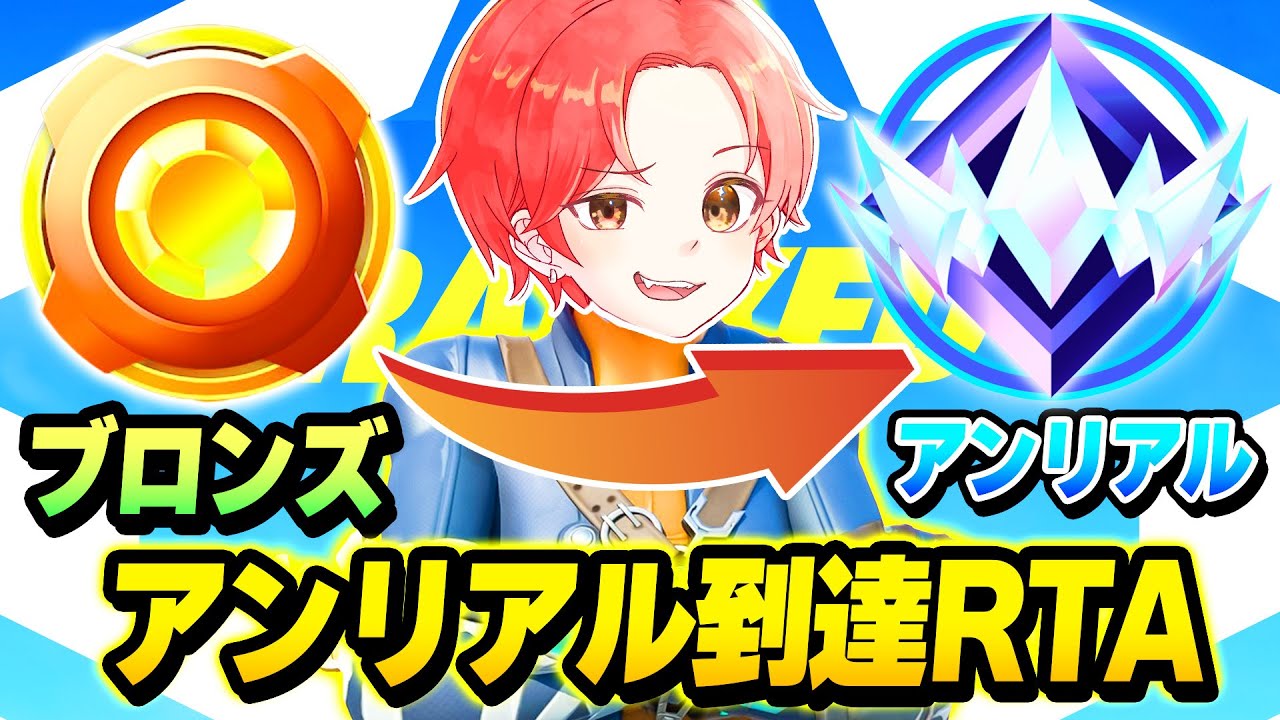【過去最速!?】新しく来たリロードランクをネタ実況者が本気で『アンリアルまで何時間かかるかRTA』したらヤバすぎる結果に&hellip;【フォートナイト】