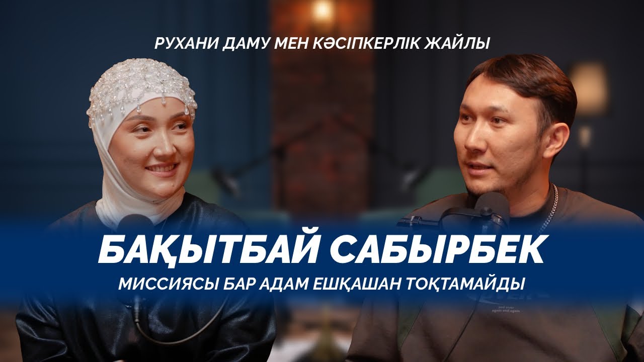 Миссиясы бар адам ешқашан тоқтамайды. Рухани даму мен кәсіпкерлік жайлы | Бақытбай Сабырбек