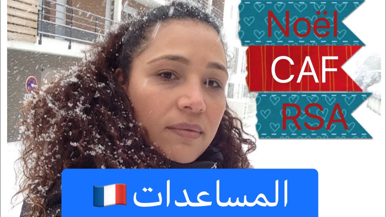 Les aides sociales en FRANCEمساعدات في فرنسا/لكاف/الصحة/السكن