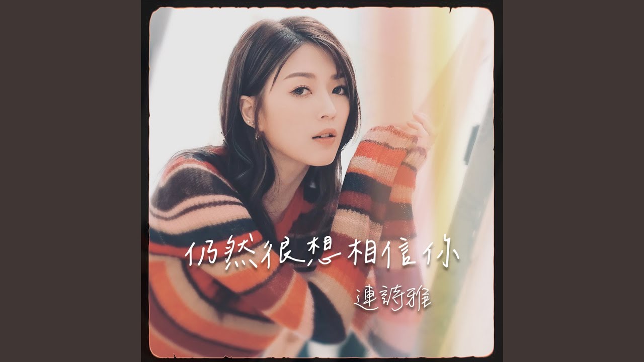 仍然很想相信你 (劇集《奪命提示》片尾曲）)