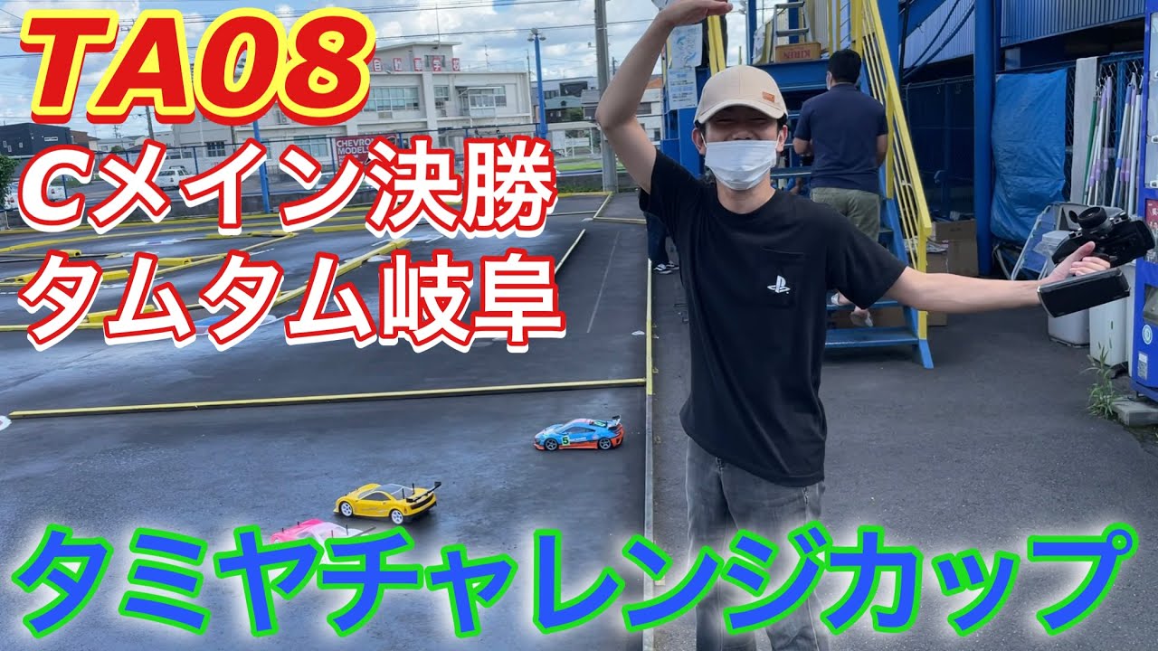 とある、タミチャレの１コマ タムタム岐阜 Cメイン決勝 TA08 Radio control TAMIYA RC ラジコン
