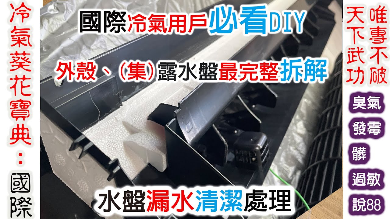 Panasonic國際牌 國際牌冷氣DIY 外殼 集水盤 露水盤 最完整拆解說明 國際牌冷氣滴水 冷氣滴水 國際漏水 水盤阻塞