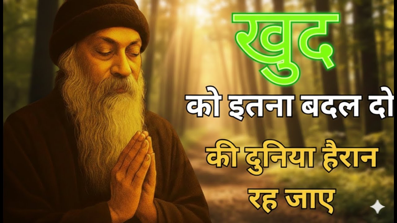 ओशो के अनमोल विचार: जीवन जीने की सही कला | The Art of Living by Osho
