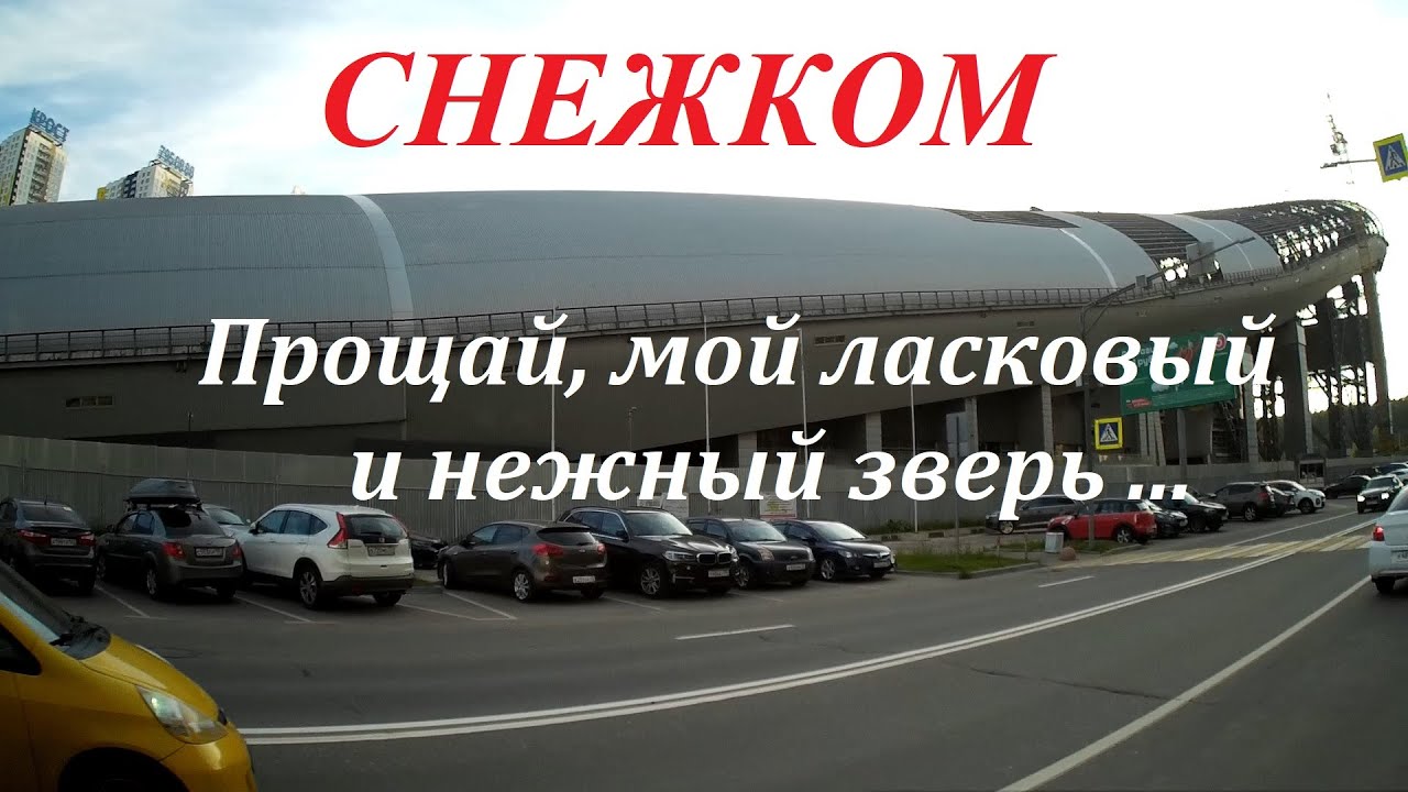 Всесезонный горнолыжный комплекс СНЕЖКОМ сносят. Последнее свидание