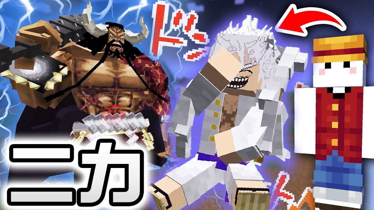 ルフィのギア5『ニカ』が最強すぎて楽しくなってきた #9(終)【マインクラフト / ワンピースMOD】