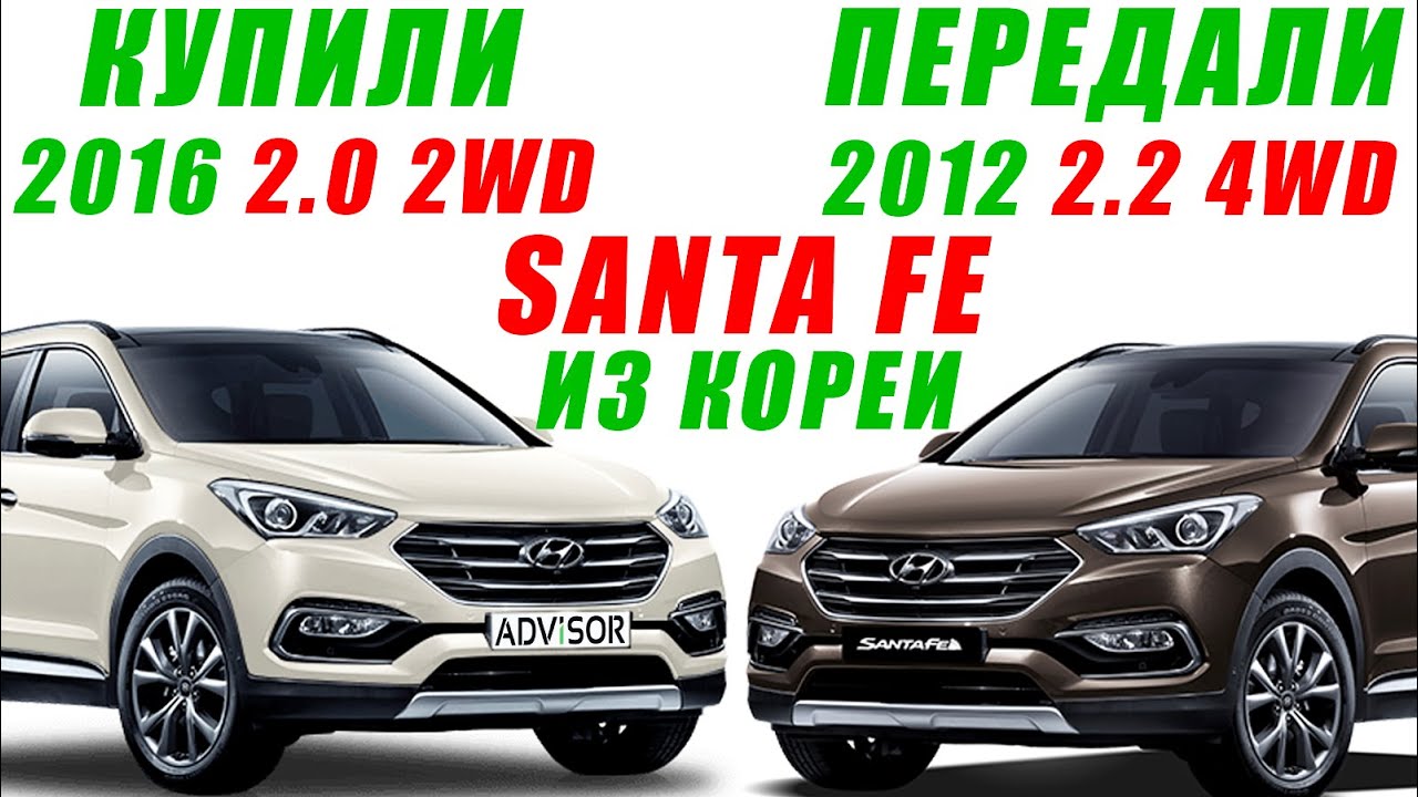 Отзыв AdvisorAuto. Купили SANTA FE 2016/ Передали SANTA FE 2012. Авто из Кореи