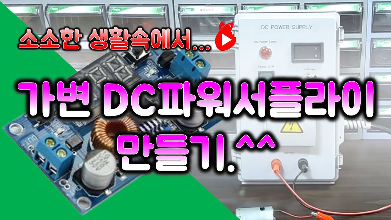 [DIY] 가변 DC파워서플라이 만들기.^^ 첫번째 이야기.