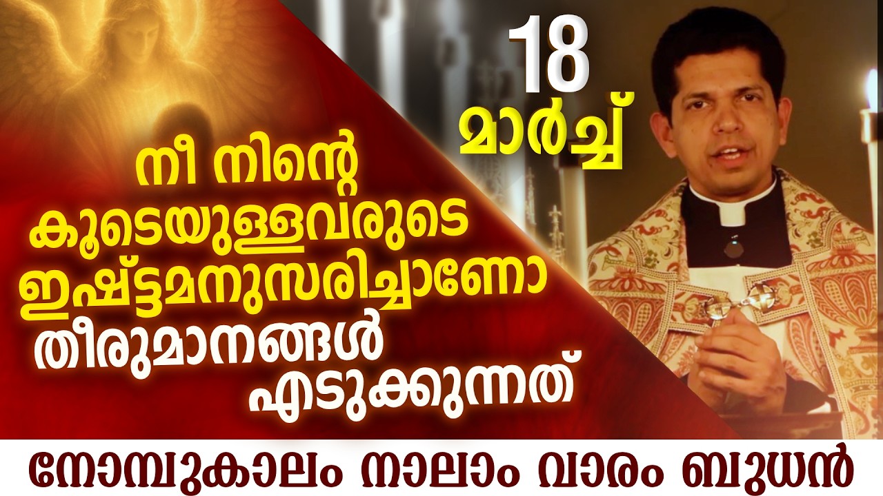 നീ നിന്റെ ഇഷ്ട്ടമനുസരിച്ചാണോ തീരുമാനങ്ങൾ എടുക്കുന്നത് | Mar 18 | Chaplet of St.Michael the Archangel