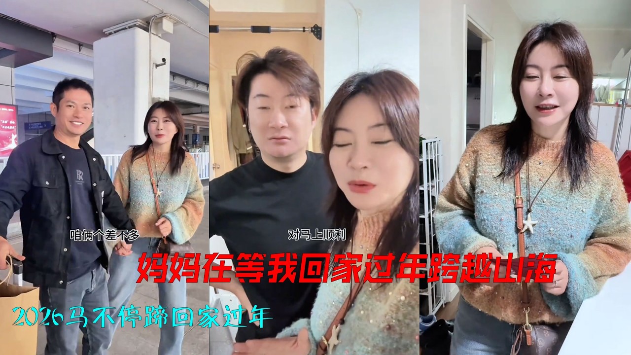 妈妈在等我回家过年跨越山海，2026马不停蹄回家过年祝网友们在新的一年里2026年新年快乐，马到成功！祝大家万事如意在这个丙午马钱袋鼓鼓，烦恼全无#家庭 #夫妻日常 #回家过年 #妈妈 #新年快乐