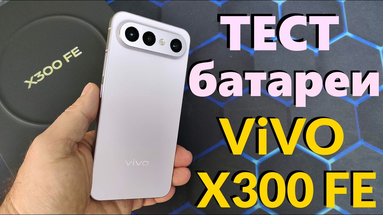 Тест Батареи Vivo X300 FE 6500 mAh от 100% до 0 в YouTube