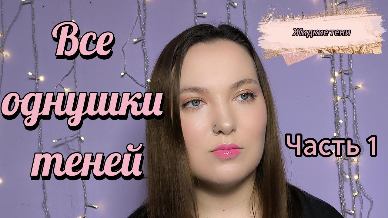 Все однушки теней //  Первая часть.