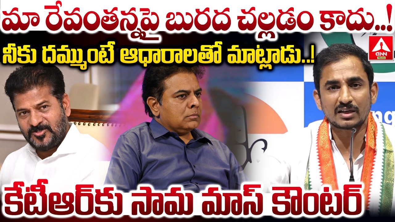 రేవంతన్నపై బురద చల్లడం కాదు..దమ్ముంటే ఆధారాలతో మాట్లాడు ..! | Sama Rammohanreddy Fires On KTR