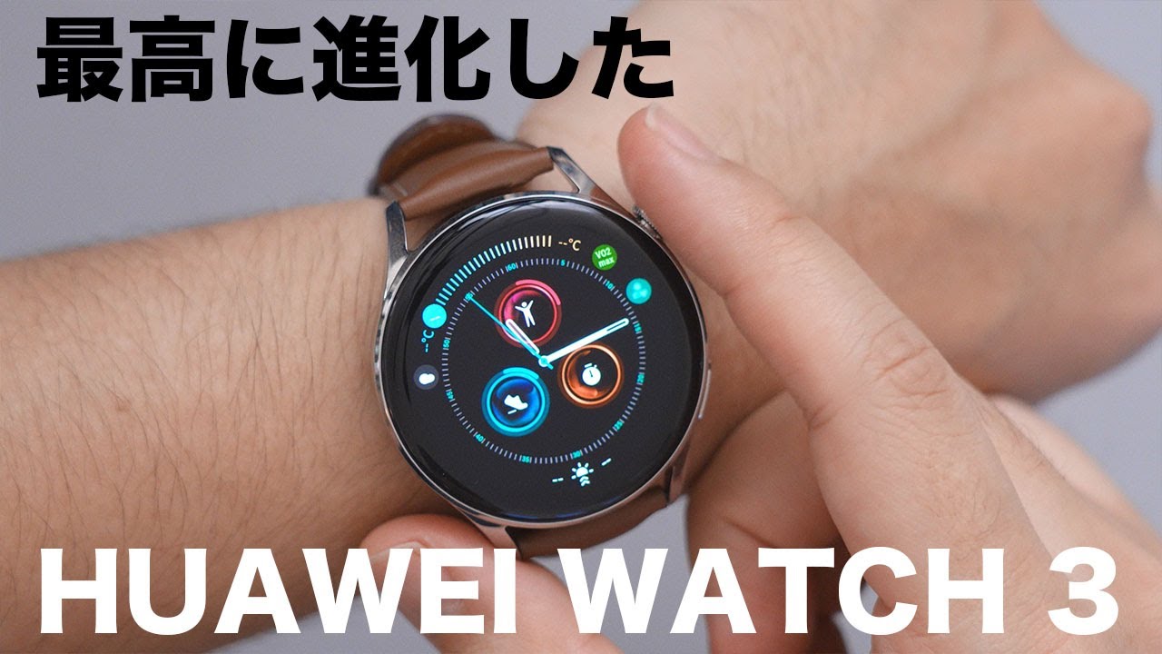 【圧倒的な進化】HUAWEI WATCH 3を購入！今年の本命スマートウォッチの実力は？