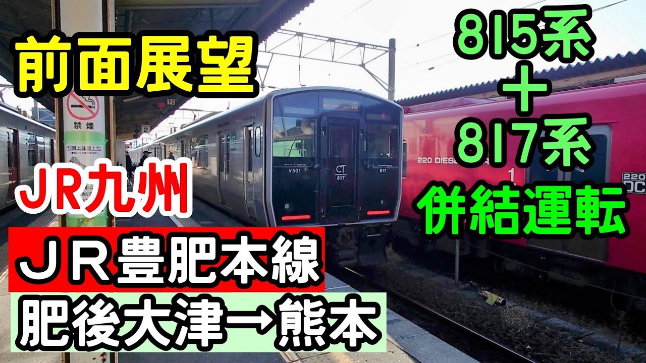 【前面展望】 JR九州 豊肥本線 肥後大津→熊本 前面展望 815系＋817系 併結運転