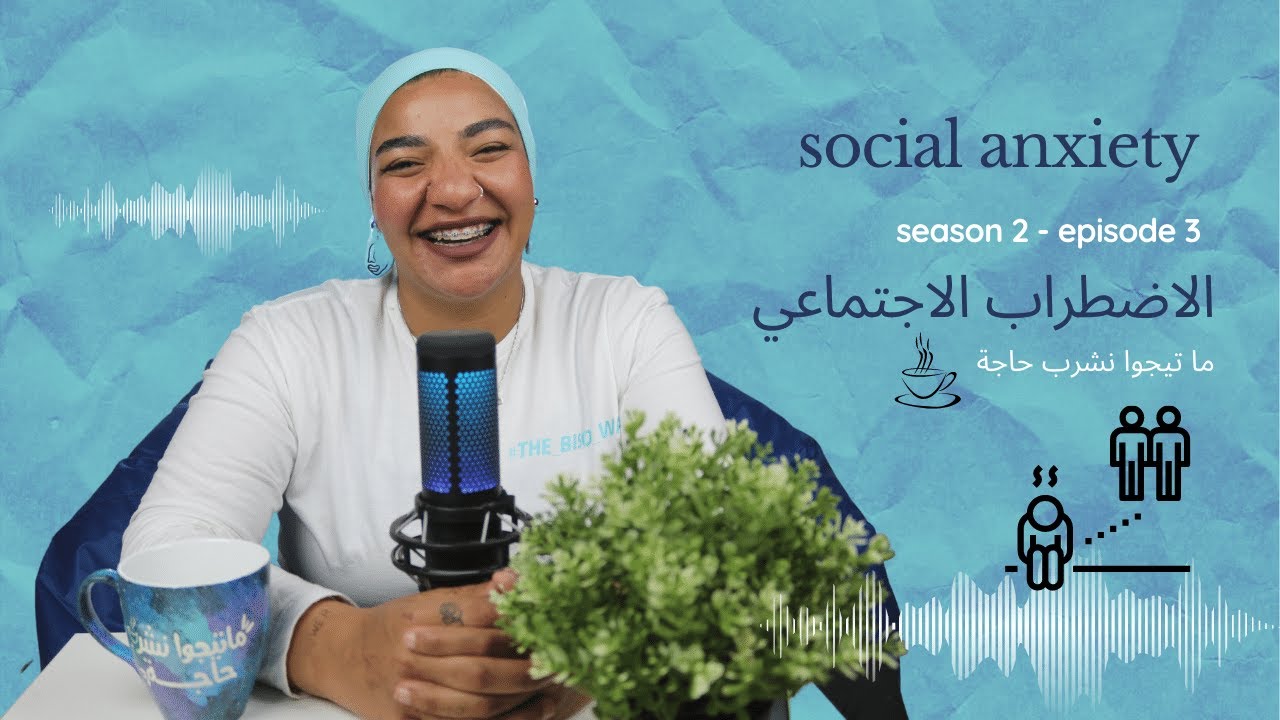SOCIAL ANXIETY - بسنت دينار | الاضطراب الاجتماغي و ازاي نتعامل معاه
