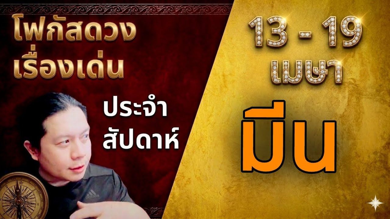 &ldquo;โฟกัสดวงราศีมีน : เรื่องเด่นประจำสัปดาห์ และสี เลข วัน ฮวงจุ้ยมงคล&ldquo; 13 - 19 เม.ย. by ณัฐ