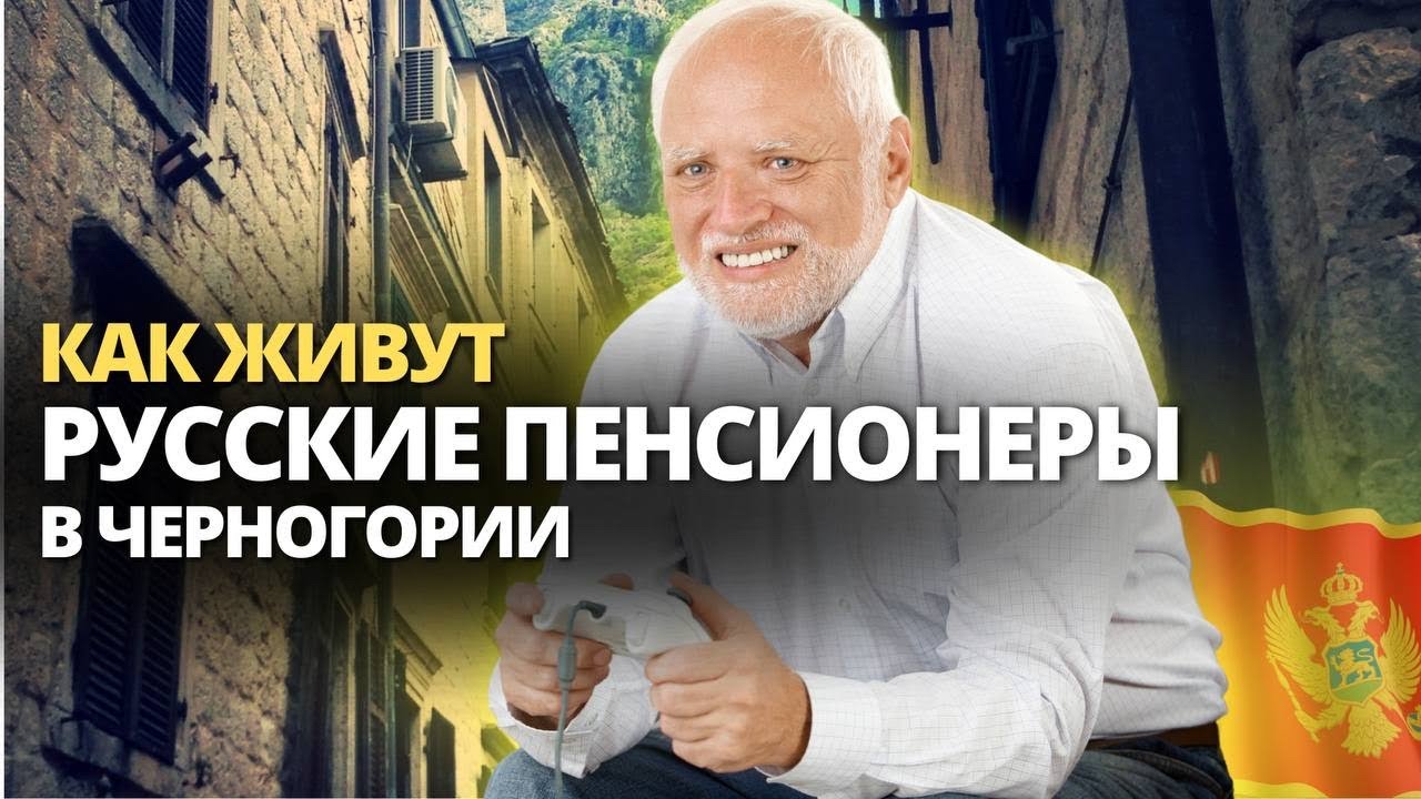 Откровения русского пенсионера в Черногории в 2024 году