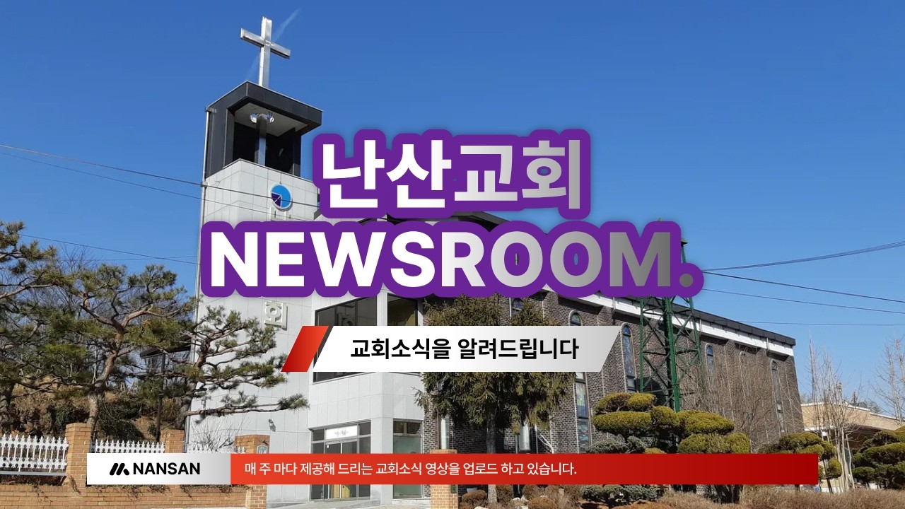 0301 교회소식 | 난산교회