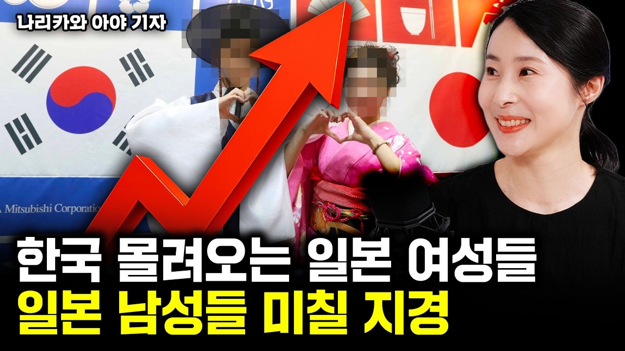 한국남자와 일본여자의 결혼이 늘어나고 있는 이유 | 나리카와 아야 기자 1부