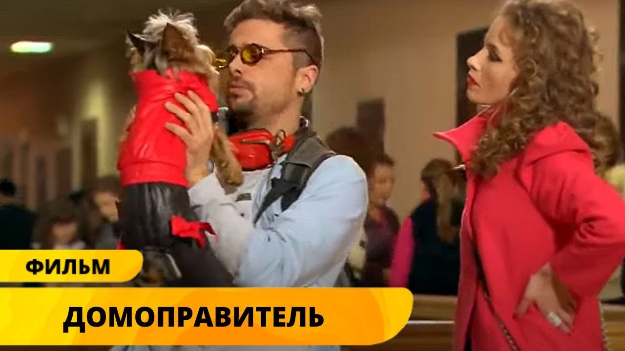 КОМЕДИЯ! ВЛЮБИЛСЯ В ДОЧЬ ОЛИГАРХА И ПРИТВОРИЛСЯ САДОВНИКОМ! Домоправитель. Лучшие фильмы