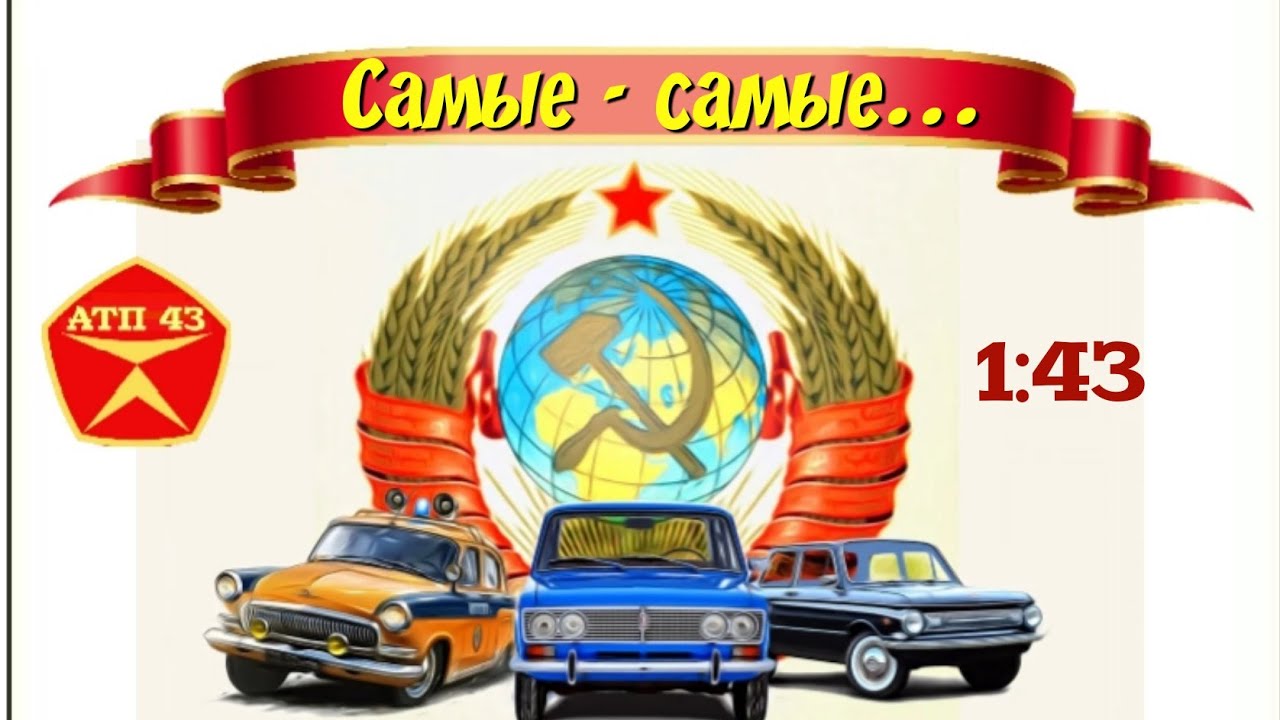 Лучшие модели в коллекции 1:43🔹️Тяжёлый выбор...
