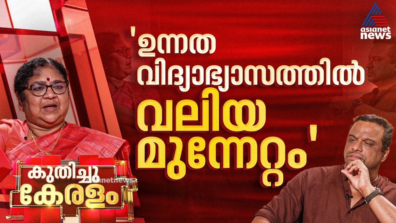 'മികച്ച ഉന്നത വിദ്യാഭ്യാസ സൗകര്യങ്ങള്‍ ഒരുക്കാനുള്ള പരിശ്രമങ്ങൾ ഈ സര്‍ക്കാരിന്‍റെ കാലത്ത് നടന്നു'