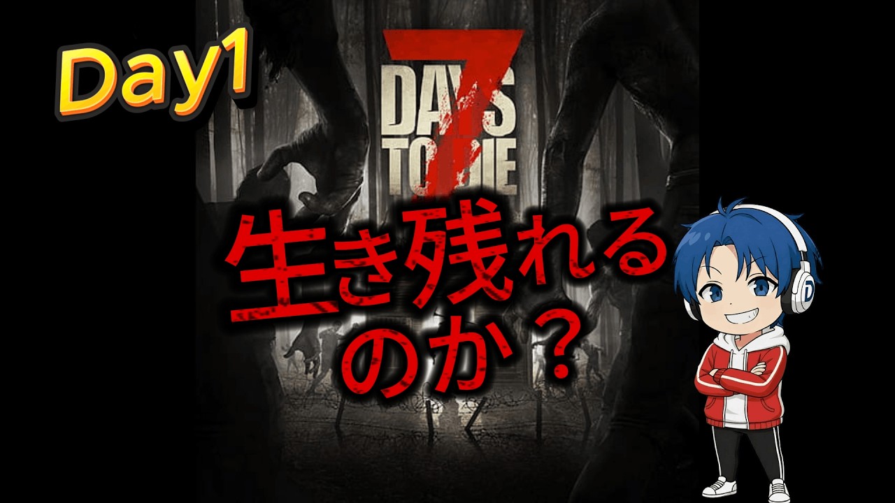 【7DTD】仲間とゾンビ世界サバイバル生活｜Day1