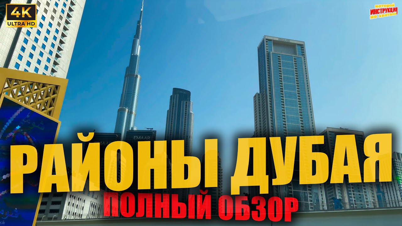 РАЙОНЫ ДУБАЯ 🇦🇪 Полный обзор ( 4K Ultra HD! )