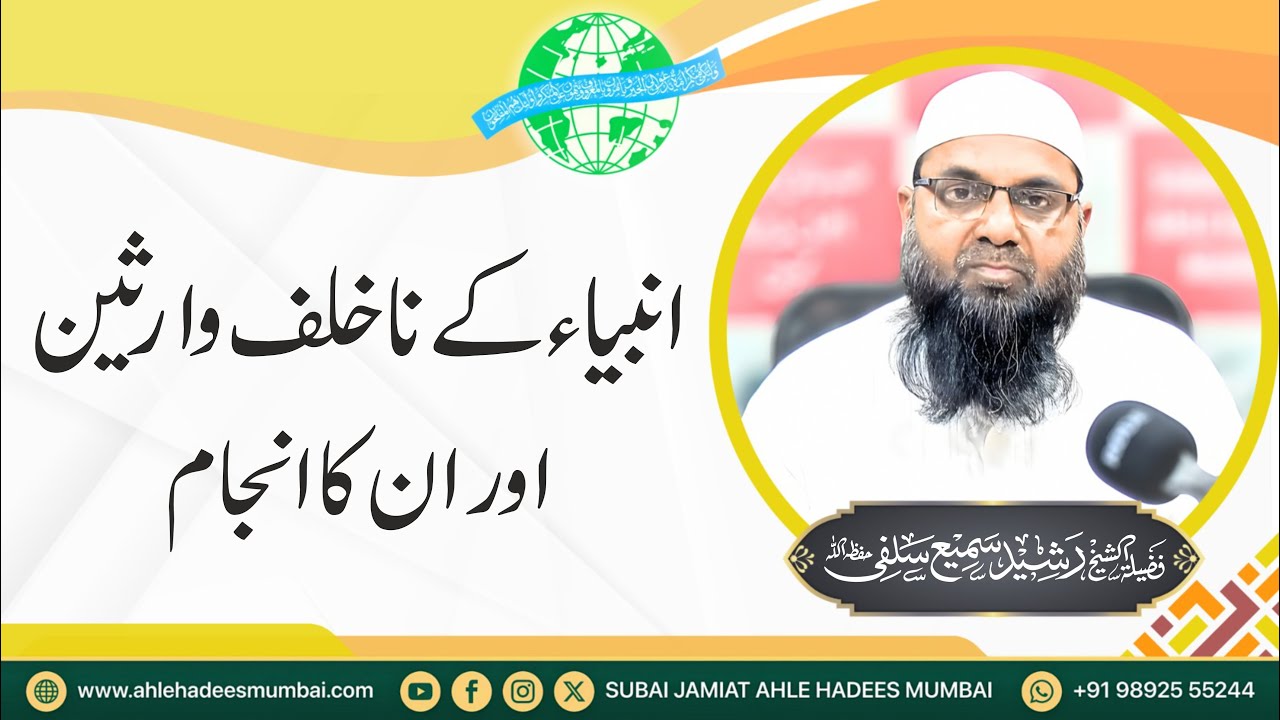 Ambiya Ke Nakhalaf Wariseen aur Unka Anjaam | Shaikh Abdur Rasheed