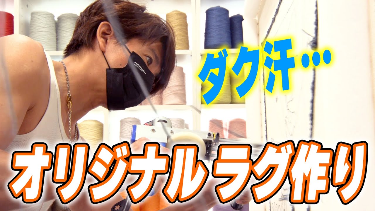 【過去回】木村拓哉 汗だくタンクトップで初めての「タフティング」に挑戦！