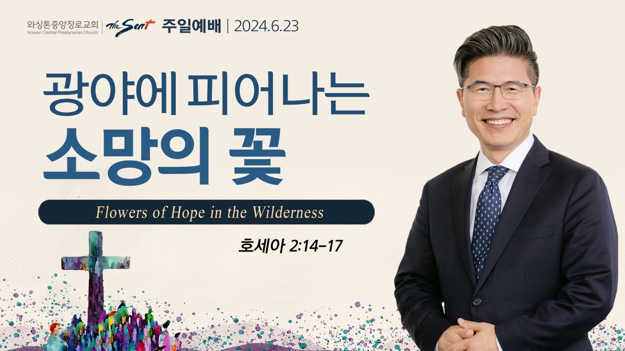 소망 8. 광야에 피어나는 소망의 꽃, 호세아 2:13-17ㅣ류응렬 목사 (06/23/2024)