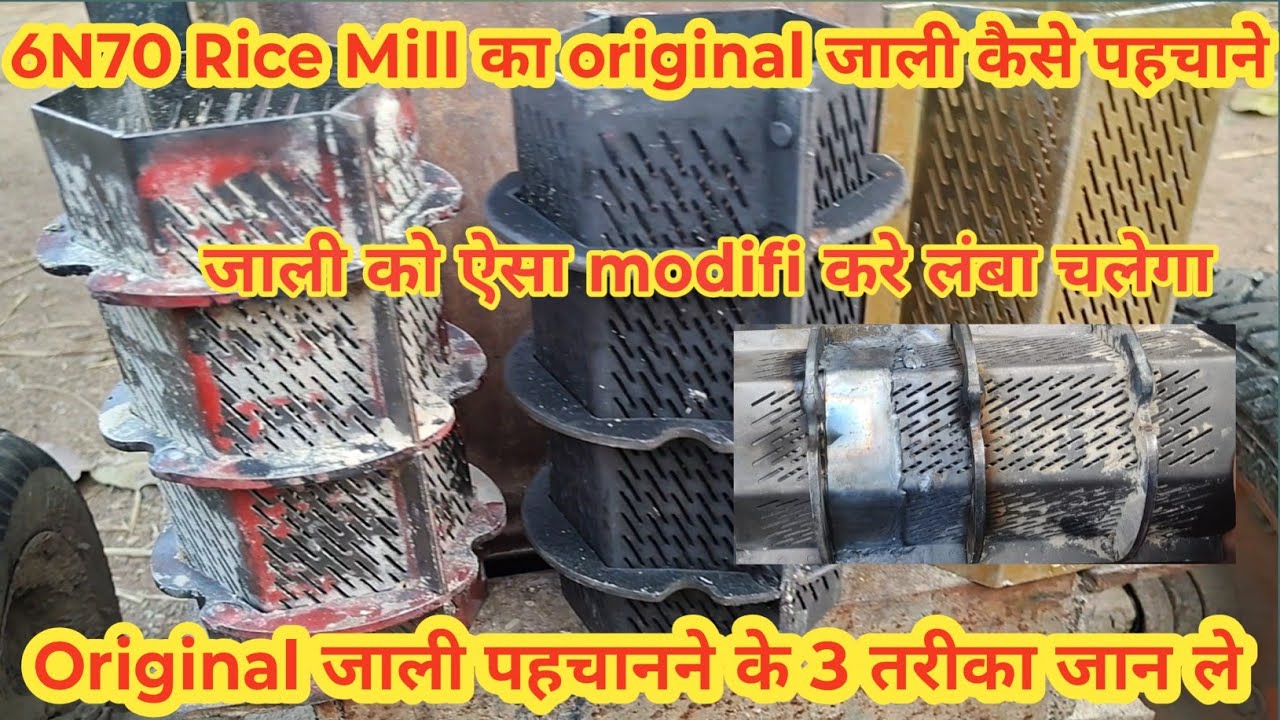6N70 Rice Mill का Original जाली कैसे पहचाने/ जाली को ऐसे modifi करे कभी नहीं टूटेगा/ जाली पहचानने का
