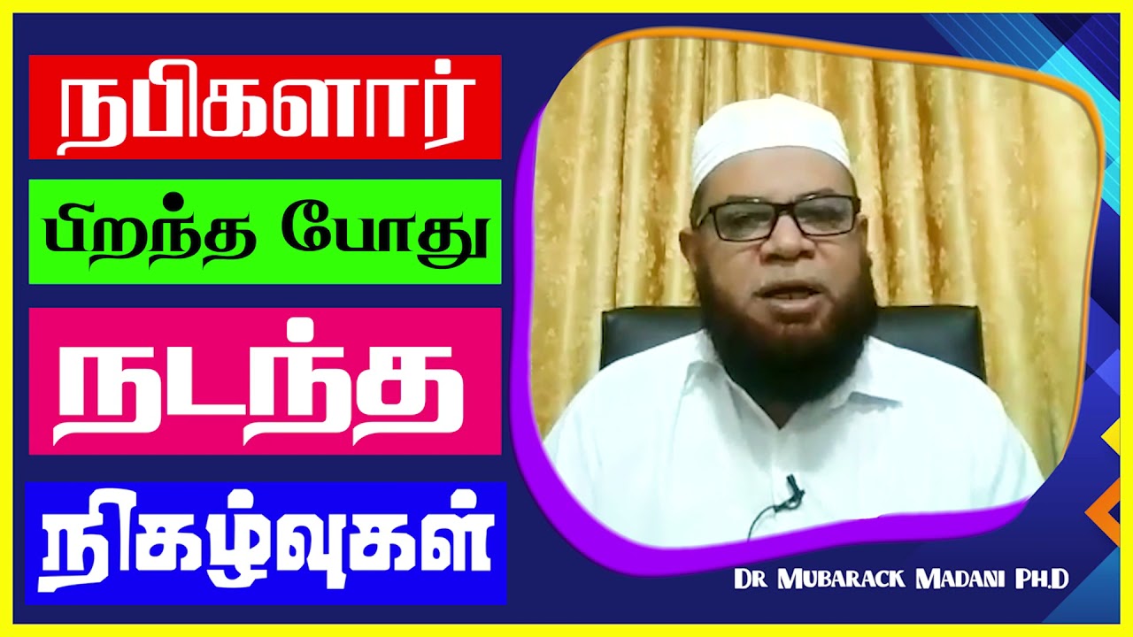 நபி நாயகம் ﷺ அவர்கள் பிறந்த போது நடந்த நிகழ்வுகள் ┇ Incidents that happened when prophet ﷺ was born