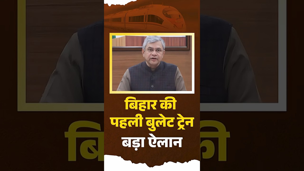 Bihar में चलेगी पहली Bullet Train, Connectivity और Growth को बढ़ावा #ashwinivaishnav #bullettrain