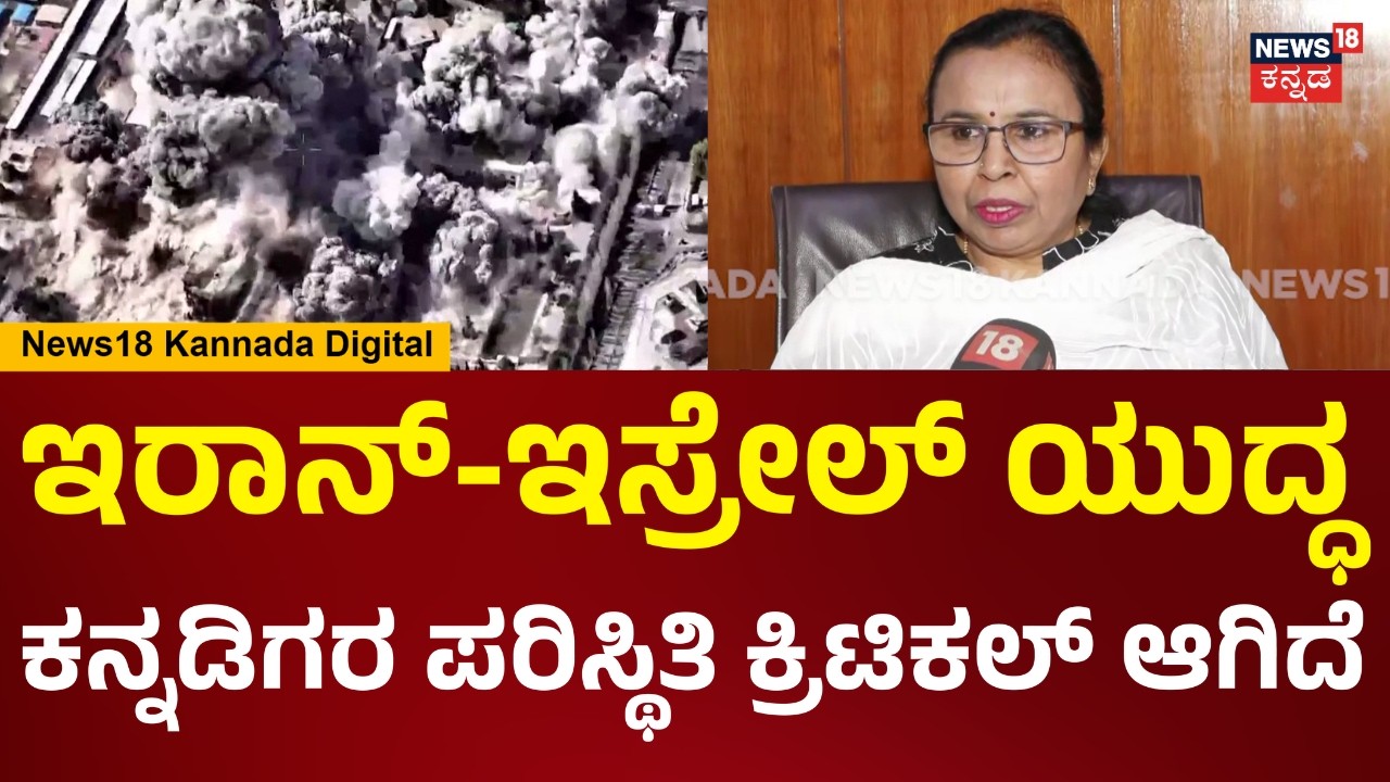 Iran Israel Conflict | ಇರಾನ್-ಇಸ್ರೇಲ್ ಯುದ್ಧ, ಕನ್ನಡಿಗರನ್ನ ಕರೆತರುವ ಪ್ರಕ್ರಿಯೆ ಯಾವಾಗ ಆರಂಭ ಆಗುತ್ತೆ? | N18V