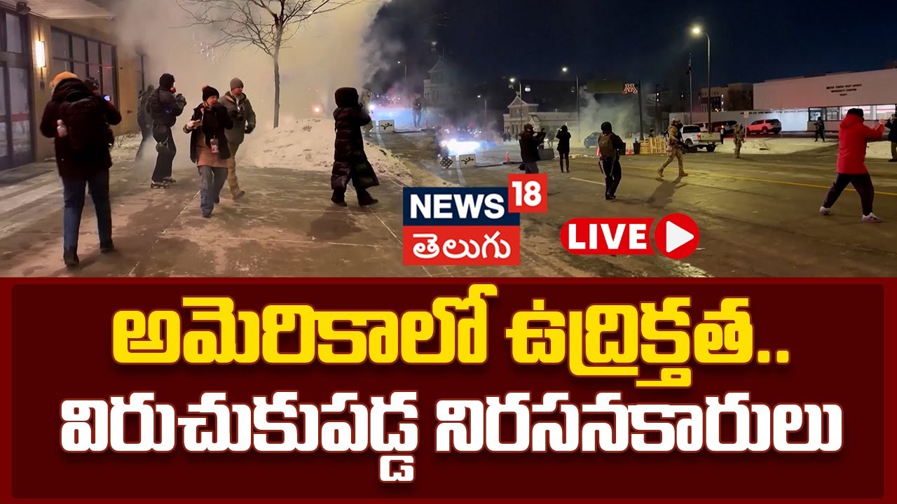 🔴LIVE | Security forces smoke bombs at protesters in Minneapolis | మినియాపాలిస్‌లో నిరసనలు | N18G