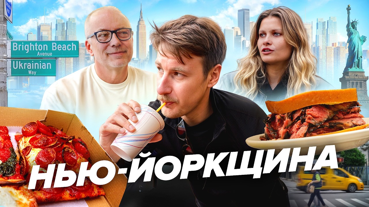 Як НЬЮ-ЙОРК перевинаходив їжу народів світу. Українська спадщина Великого Яблука