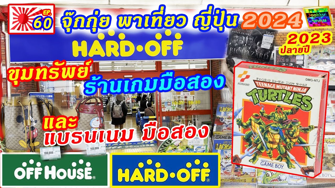 Hard Off สาขา OWADA บุก ร้านเกมเก่า แบรนเนม ญี่ปุ่น | จุ๊กกุ่ย พาเที่ยว EP.60 JOOKKUI 2024 ปลาย 2023