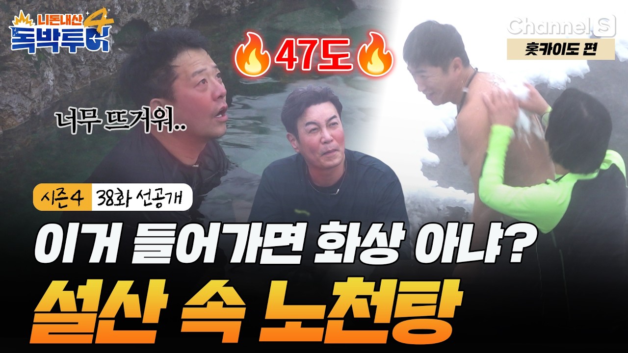[시즌4 38화 선공개] 눈이 있는 이유가 있네.. 설산 속에서 찾은 천연 고온 노천탕🔥 #독박투어4 #홋카이도 #후라노