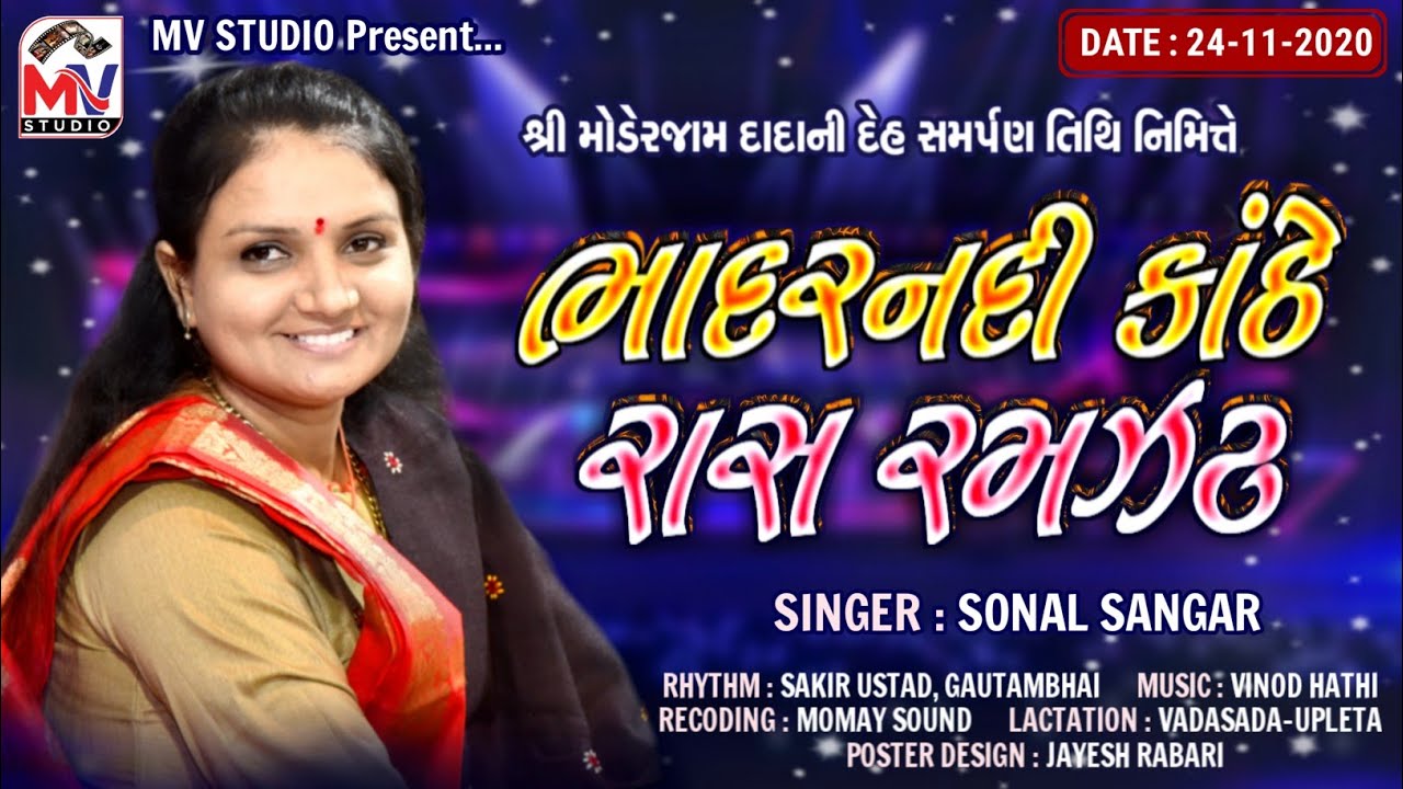 Sonal Sangar | ભાદરનદી કાંઠે રાસ રમઝટ | Vadasda-Upleta | Part - 001 | Mv Studio Bidada