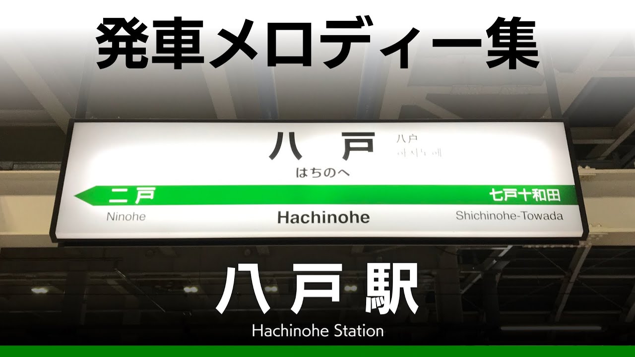 JR・青い森鉄道 八戸駅 発車メロディー『八戸小唄』『新永楽1番』